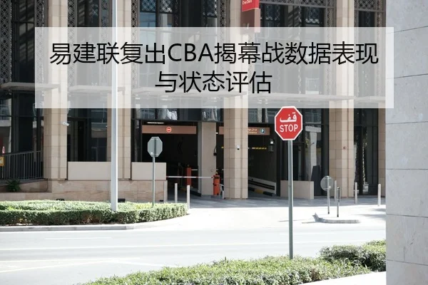 易建联复出CBA揭幕战数据表现与状态评估